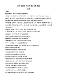 2021年1月江苏省新高考适应性考试生物试题