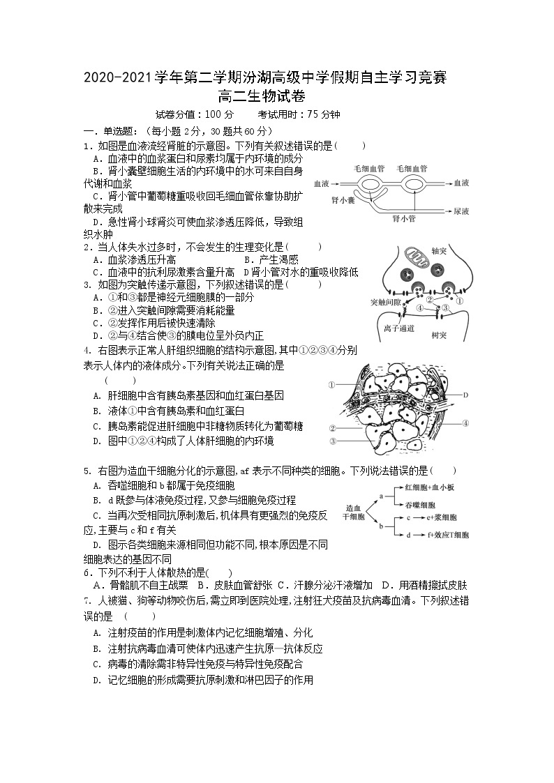 江苏省吴江汾湖高级中学2020-2021学年高二下学期假期自主学习竞赛生物试卷01