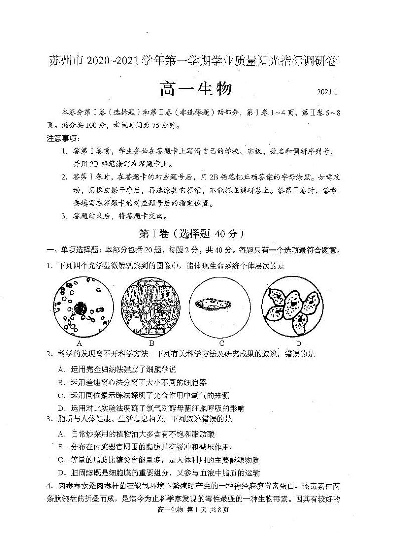 江苏省苏州市2020-2021学年高一上学期学业质量阳光指标调研生物试题(扫描版)01