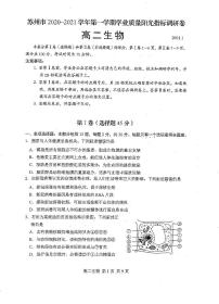 江苏省苏州市2020-2021学年高二上学期学业质量阳光指标调研生物试卷（扫描版）