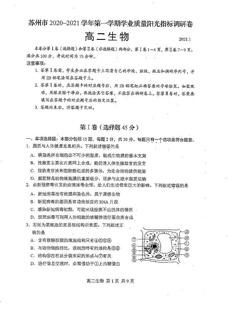 江苏省苏州市2020-2021学年高二上学期学业质量阳光指标调研生物试卷(扫描版)01