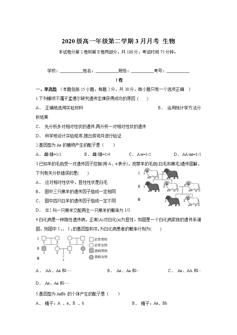 江苏省苏州市陆慕高级中学2020-2021学年高一下学期3月月考生物试卷01