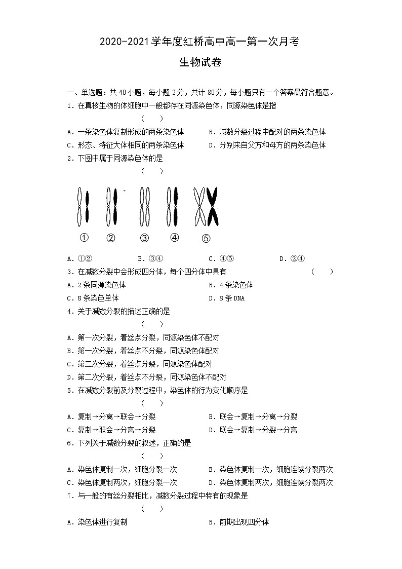 江苏省扬州市红桥高中2020-2021学年高一第一次月考生物试卷01