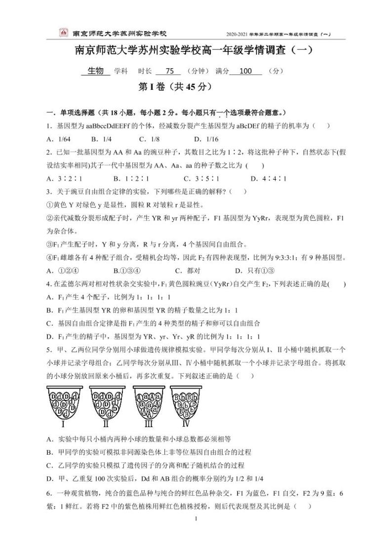 江苏省南京师范大学苏州实验学校2020-2021学年高一学情调查（一）生物试卷（PDF版）01