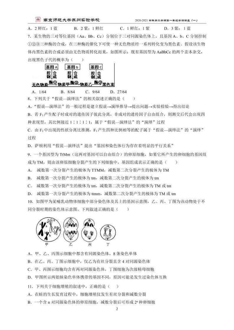 江苏省南京师范大学苏州实验学校2020-2021学年高一学情调查（一）生物试卷（PDF版）02