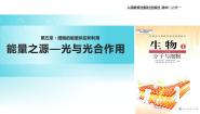 生物必修1《分子与细胞》第五章 细胞的能量供应和利用第4节 能量之源——光与光合作用二 光合作用的原理和应用[55]教学ppt课件