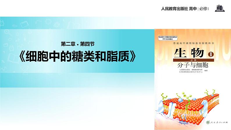 【教学课件】《细胞中的糖类和脂质》(生物人教必修1)01
