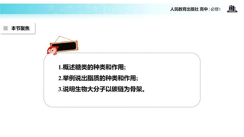 【教学课件】《细胞中的糖类和脂质》(生物人教必修1)02