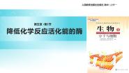 高中生物人教版 (新课标)必修1《分子与细胞》第五章 细胞的能量供应和利用第1节 降低化学反应活化能的酶一 酶的作用和本质教学课件ppt