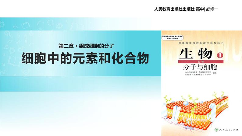【教学课件】《细胞中的元素和化合物》(人教)第1页