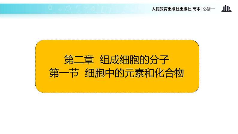 【教学课件】《细胞中的元素和化合物》(人教)第2页