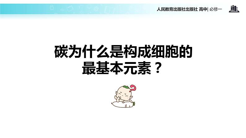 【教学课件】《细胞中的元素和化合物》(人教)第7页