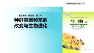 高中生物人教版 (新课标)必修2《遗传与进化》一 种群基因频率的改变与生物进化教学ppt课件
