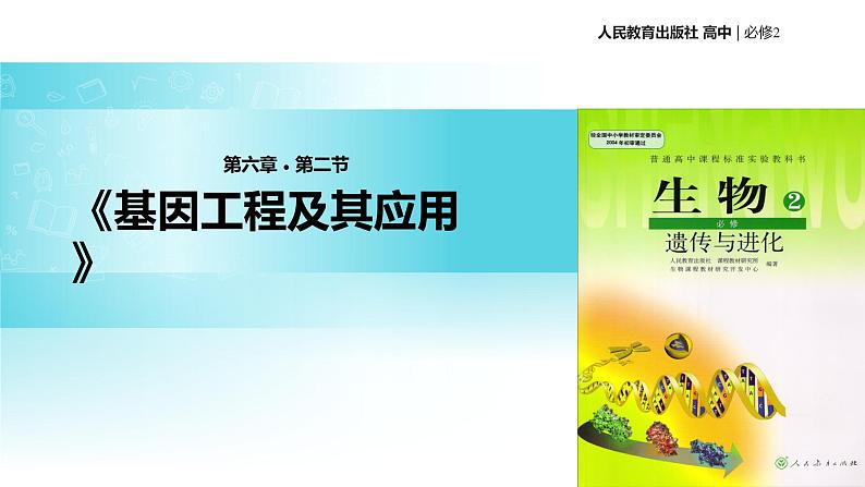 发现式教学【教学课件】《基因工程及其应用》(人教)01