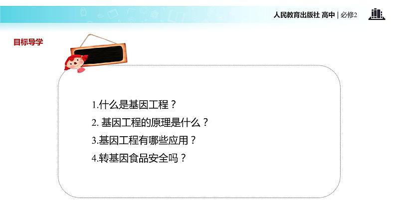 发现式教学【教学课件】《基因工程及其应用》(人教)04