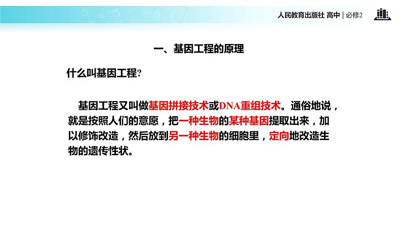发现式教学【教学课件】《基因工程及其应用》(人教)06