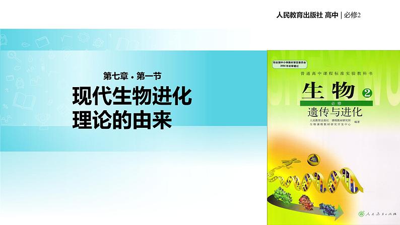 发现式教学【教学课件】《现代生物进化理论的由来》(人教)第1页