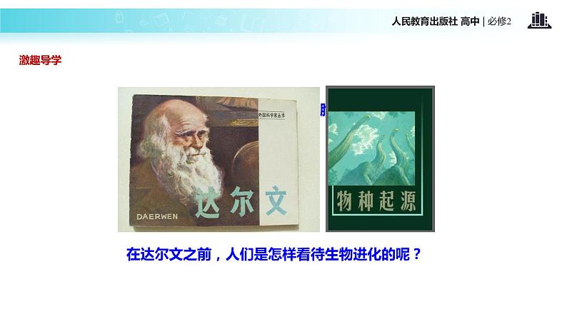 发现式教学【教学课件】《现代生物进化理论的由来》(人教)第2页