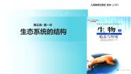 高中生物人教版 (新课标)必修3《稳态与环境》第1节 生态系统的结构教学ppt课件