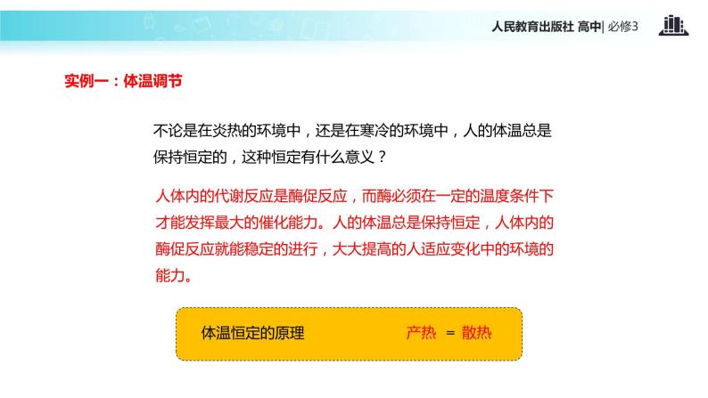 【教学课件】《神经调节与体液调节的关系》（人教）07