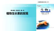 必修3《稳态与环境》第1节 植物生长素的发现教学课件ppt