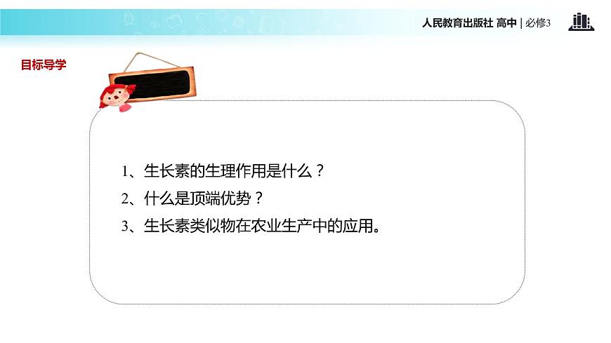 發(fā)現(xiàn)式教學(xué)【教學(xué)課件】《生長(zhǎng)素的生理作用》（人教）第3頁(yè)