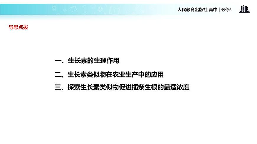 發(fā)現(xiàn)式教學(xué)【教學(xué)課件】《生長(zhǎng)素的生理作用》（人教）第4頁(yè)