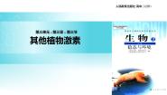 生物必修3《稳态与环境》第3节 其他植物激素教学课件ppt