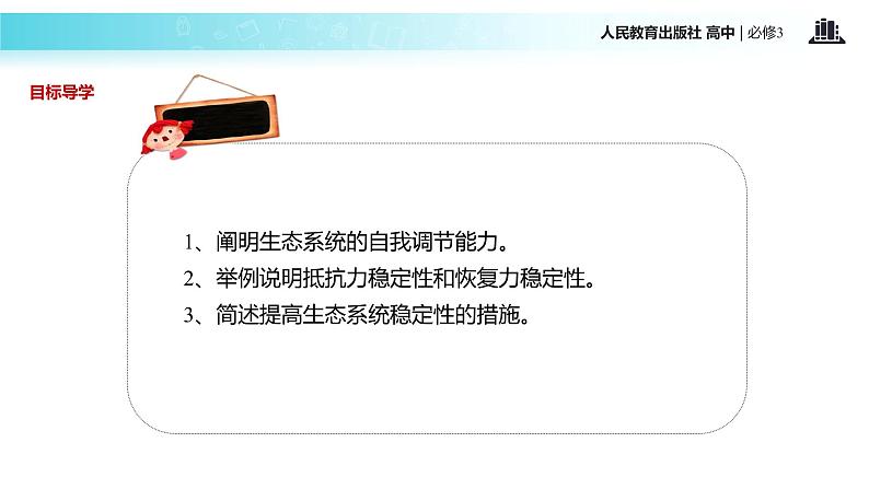 发现式教学【教学课件】《生态系统的稳定性》(人教)03