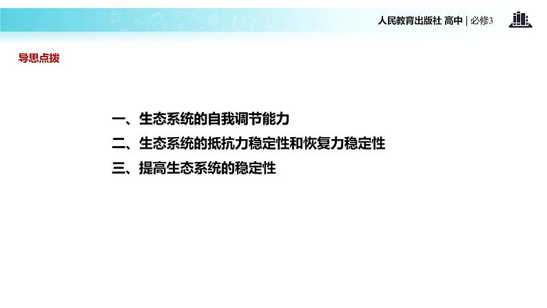 发现式教学【教学课件】《生态系统的稳定性》(人教)04