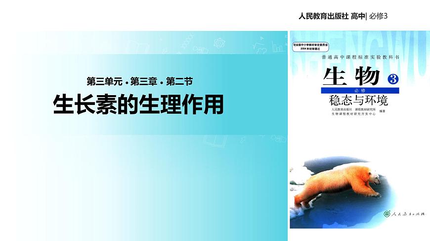 【教學(xué)課件】《生長素的生理作用》（人教）第1頁