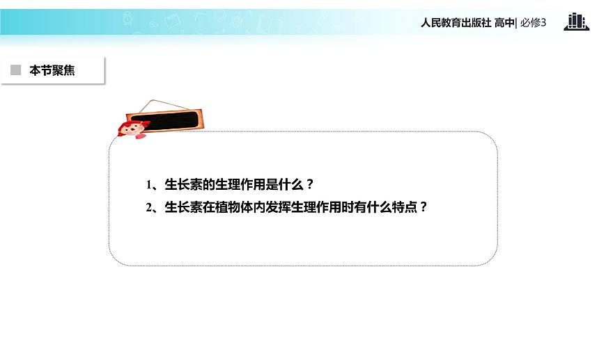 【教學(xué)課件】《生長素的生理作用》（人教）第2頁