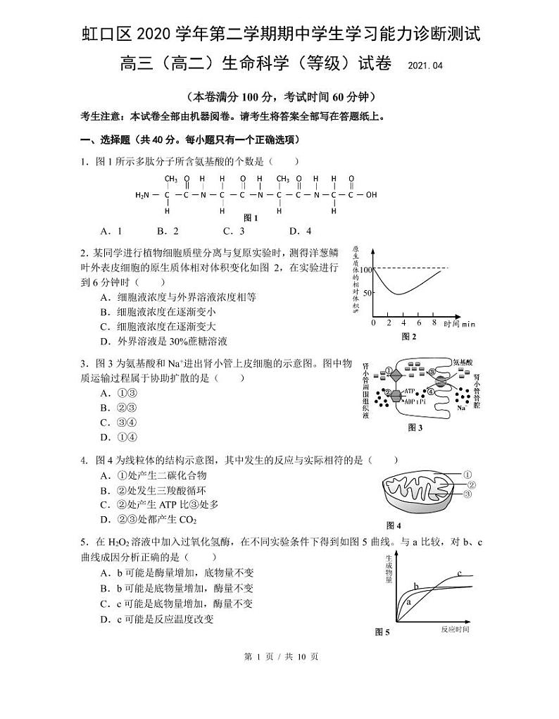 上海市2021届虹口区高考生物二模试卷含答案01