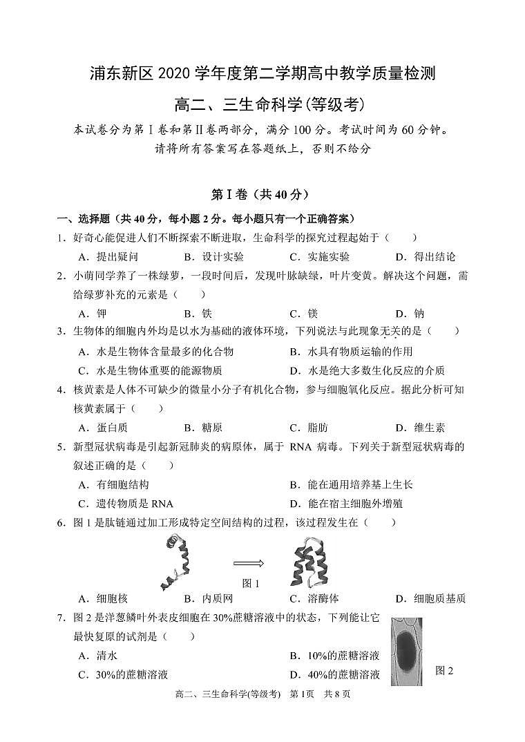 上海市2021届浦东新区高考生物二模试卷含答案01