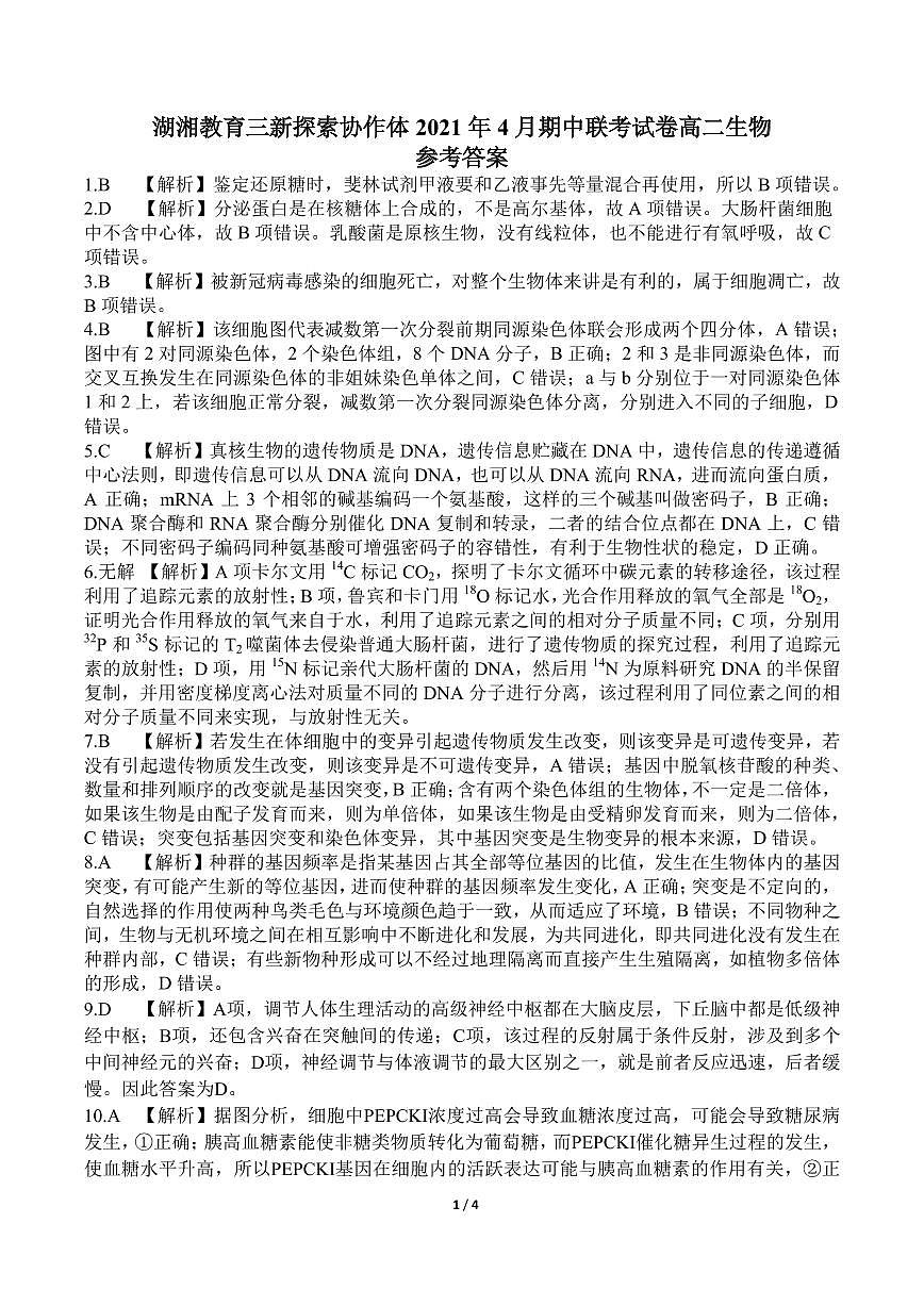 湖南省湖湘教育三新探索協(xié)作體2020-2021學(xué)年高二下學(xué)期4月期中聯(lián)考卷：生物參考答案第1頁