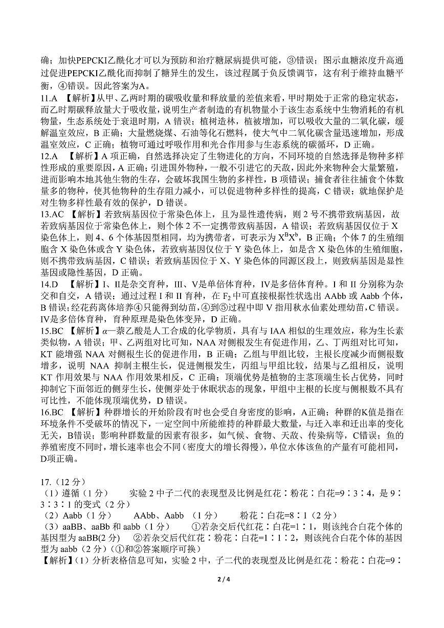 湖南省湖湘教育三新探索協(xié)作體2020-2021學(xué)年高二下學(xué)期4月期中聯(lián)考卷：生物參考答案第2頁