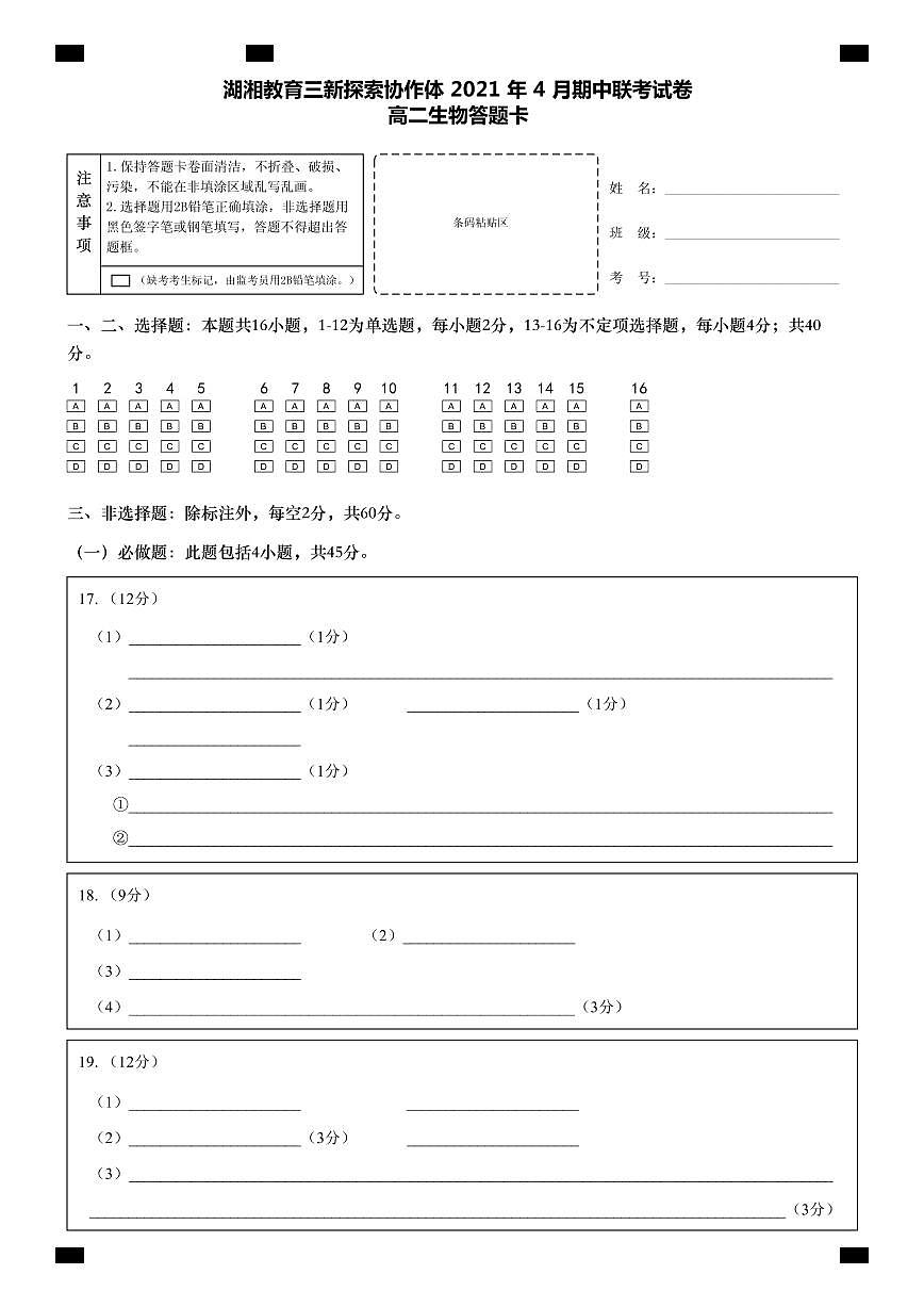 湖南省湖湘教育三新探索協(xié)作體2020-2021學(xué)年高二下學(xué)期4月期中聯(lián)考卷：生物答題卡第1頁