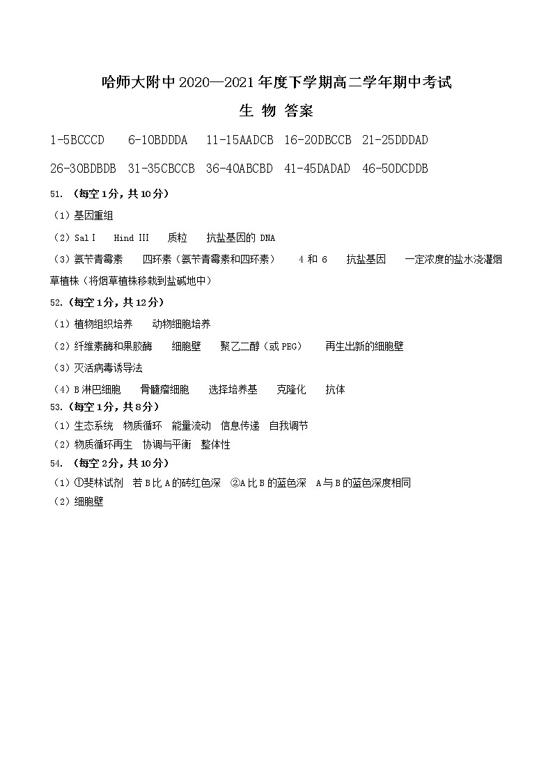 哈师大附中2021年高二下学期期中考试:生物卷+答案01