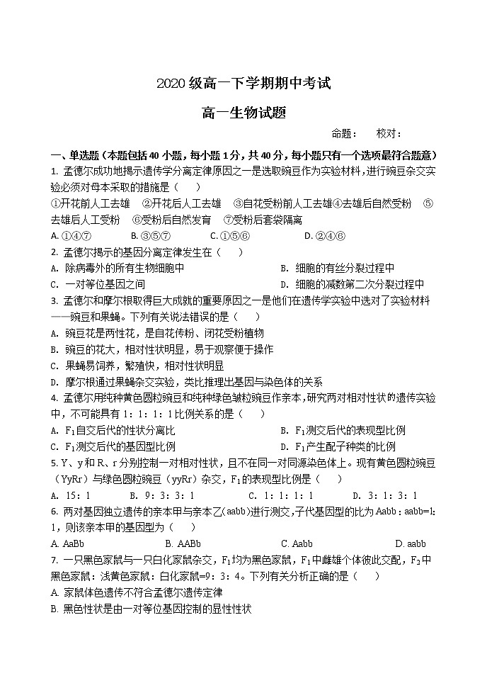 河北省衡水市2020-2021學(xué)年高一下學(xué)期期中考試生物試題(word版 含答案)第1頁