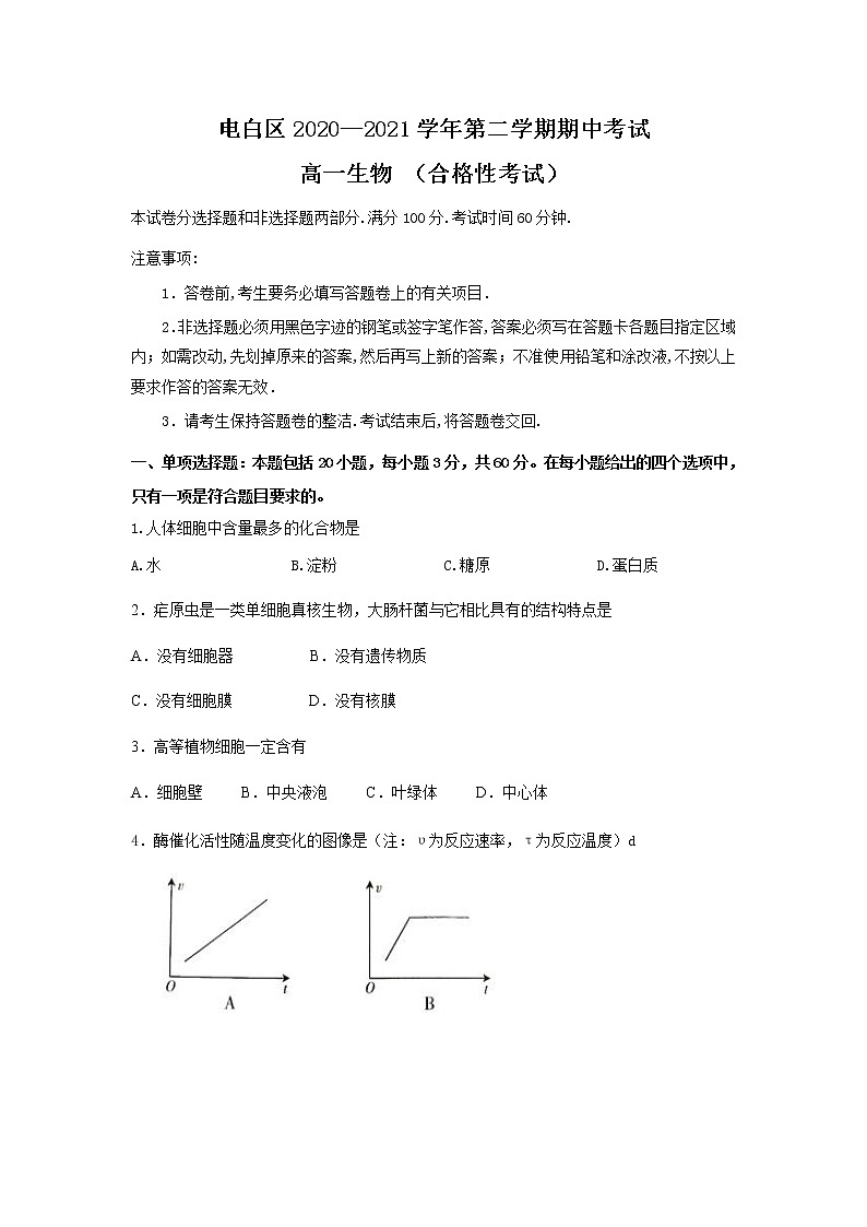 广东省茂名市电白区2020-2021学年高一下学期合格性考试期中测试生物试题(word版 含答案)01