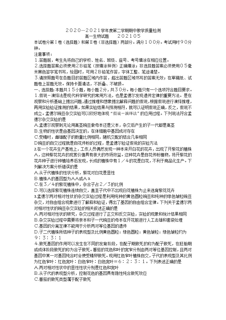 山东省聊城市2020-2021学年高一下学期期中考试生物试题(word版 含答案)01