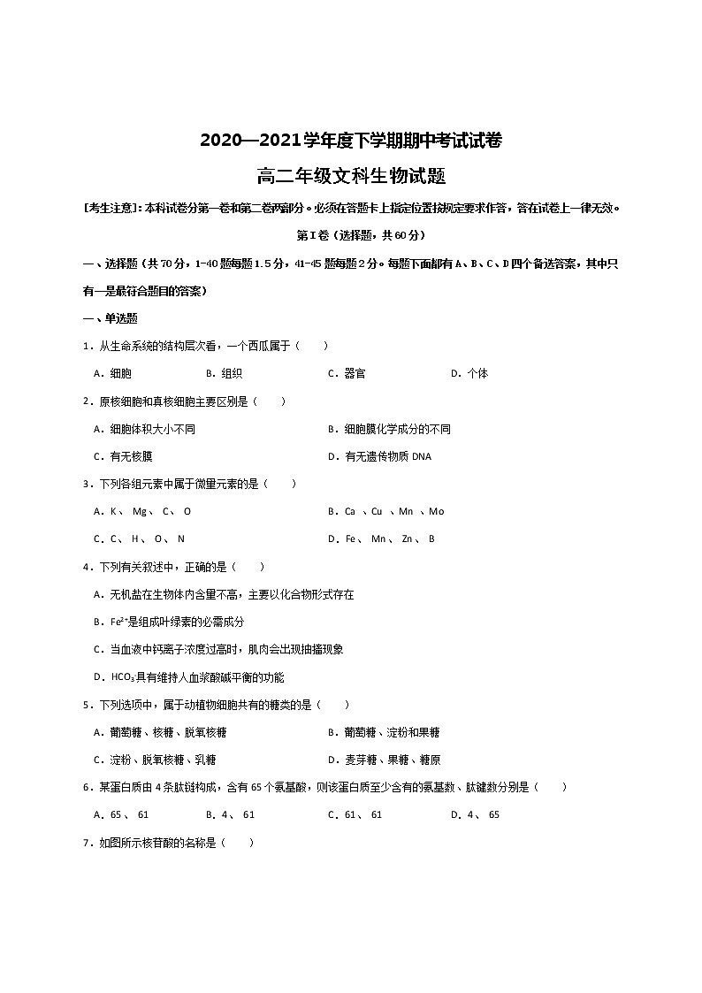 云南省水富县2020-2021学年高二下学期期中考试生物(文)试题(word版 含答案)01
