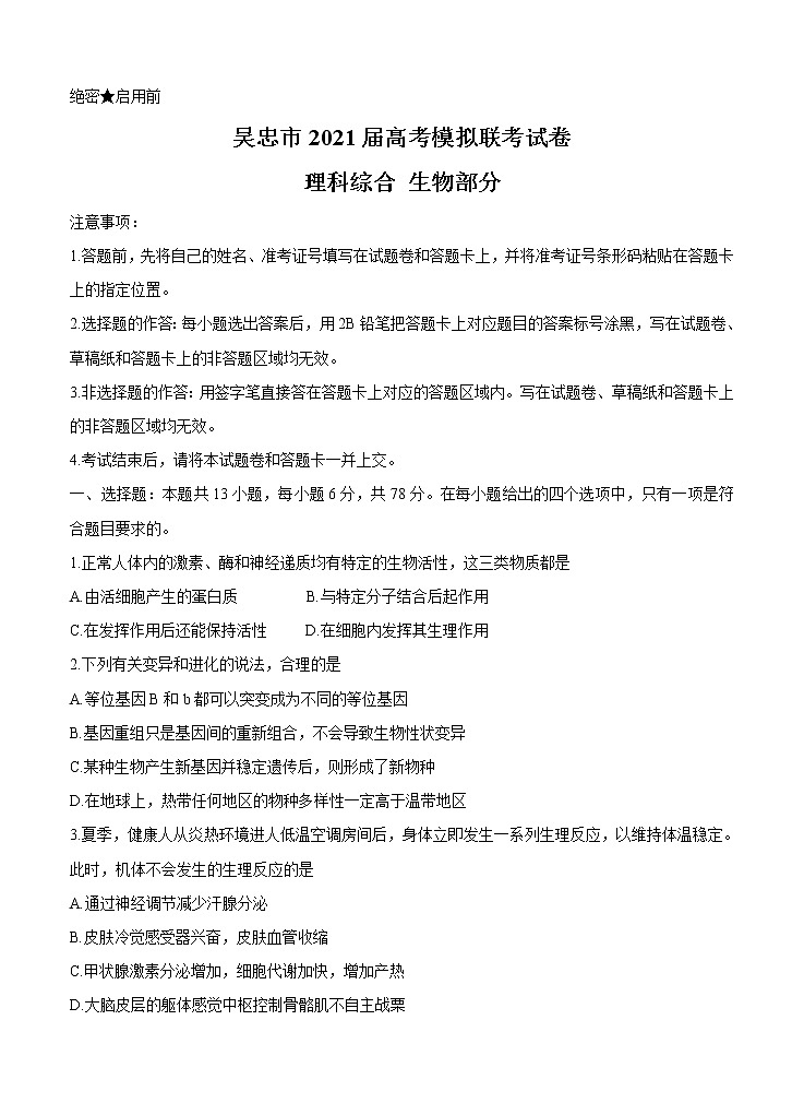 宁夏吴忠市2021届高三下学期4月高考模拟(第二次联考)生物(含答案) 试卷01