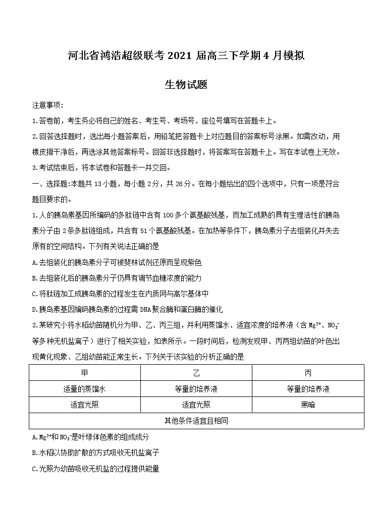 河北省鸿浩超级联考2021届高三下学期4月模拟 生物(含答案) 试卷01
