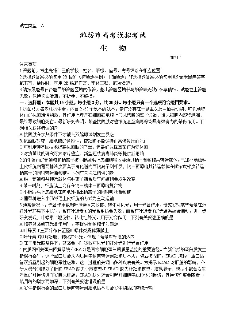 山东省潍坊市2021届高三下学期4月高考模拟考试(二模)生物(含答案)01