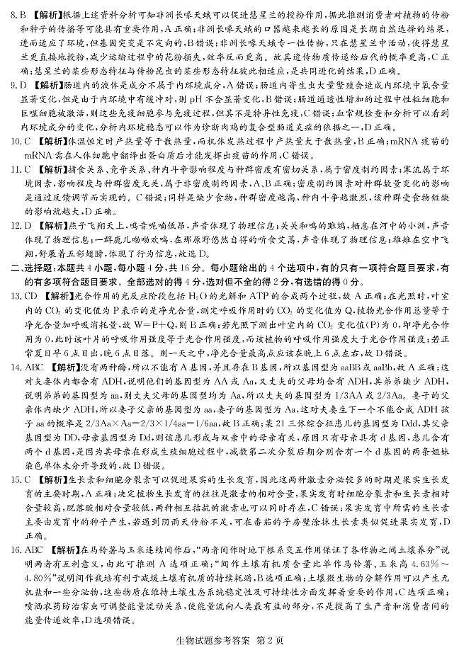 2021届湖南省四大名校高三下学期5月高考猜题卷(A)生物试题+答案 (PDF)02