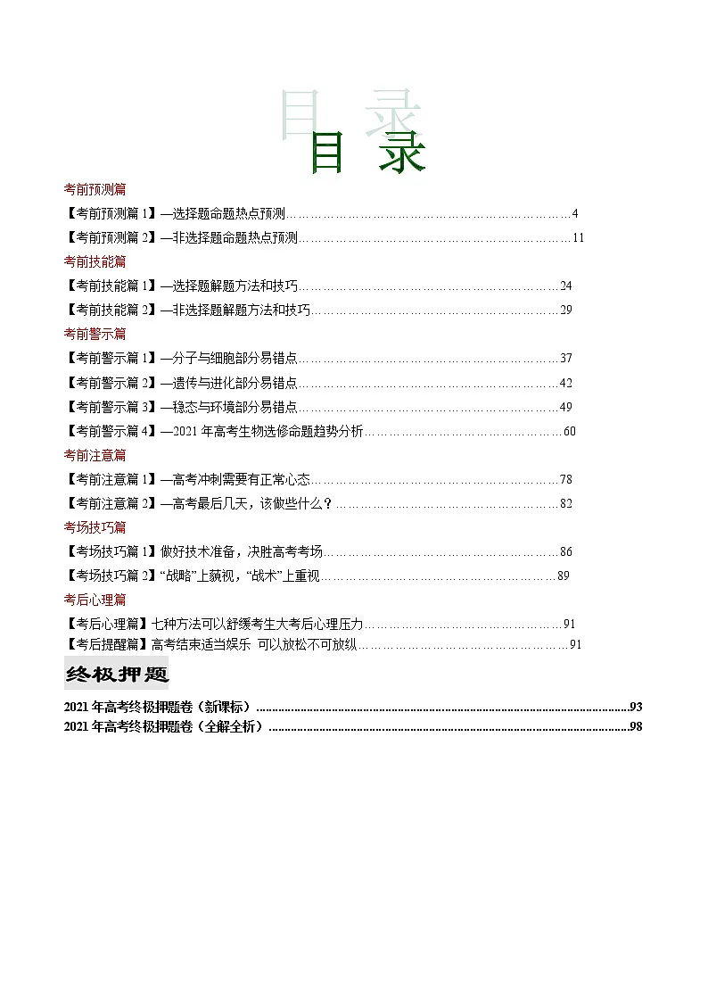 2021年高考考前最后一课(包括考前预测、命题猜想、考前技巧、考后心理、终极押题)-生物(正式版)第1页