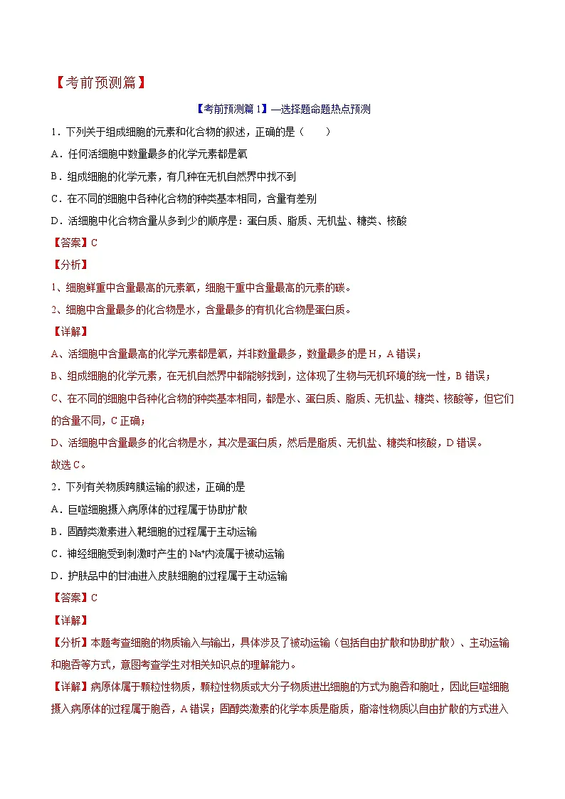 2021年高考考前最后一课(包括考前预测、命题猜想、考前技巧、考后心理、终极押题)-生物(正式版)第2页