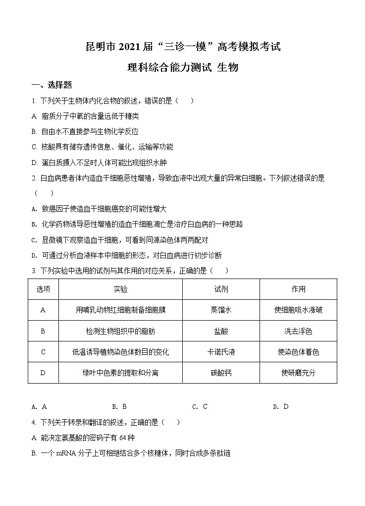 云南省昆明市2021届高三下学期5月“三诊一模”模拟考试(三模)理综生物(含答案)01