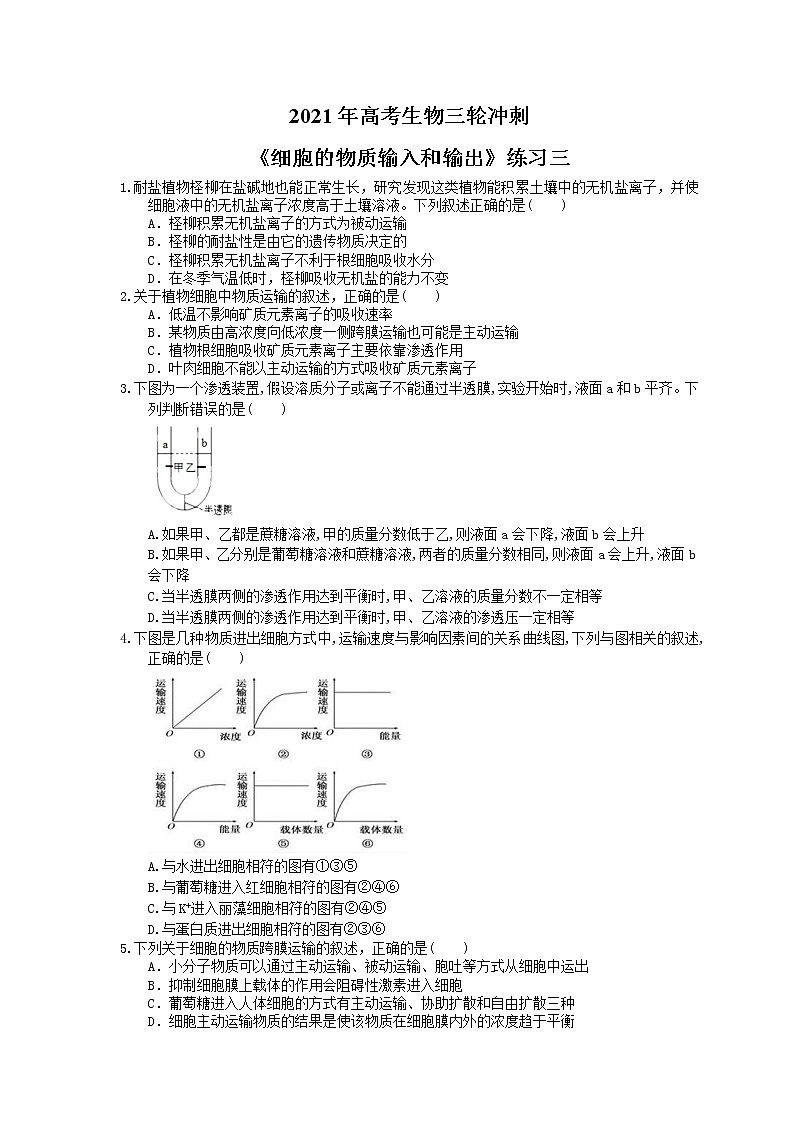 2021年高考生物三轮冲刺《细胞的物质输入和输出》练习三(含答案)01